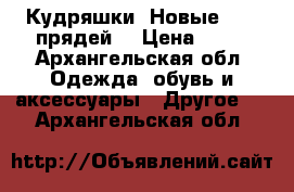 Кудряшки. Новые. 300 прядей. › Цена ­ 30 - Архангельская обл. Одежда, обувь и аксессуары » Другое   . Архангельская обл.